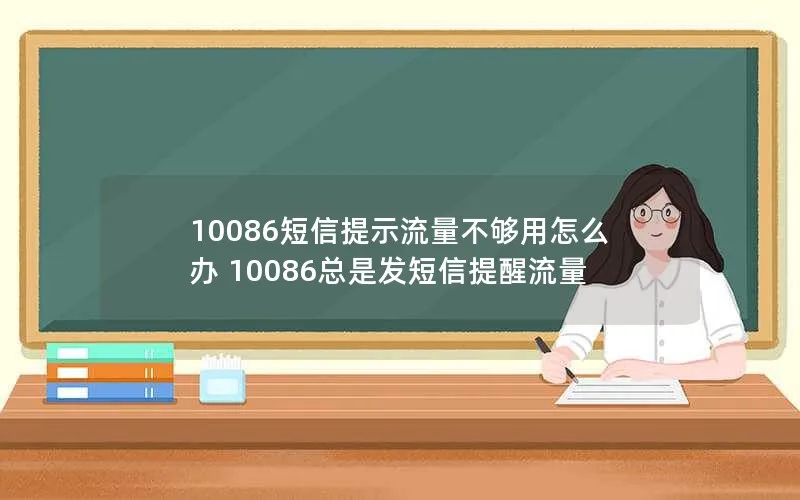 10086短信提示流量不够用怎么办 10086总是发短信提醒流量