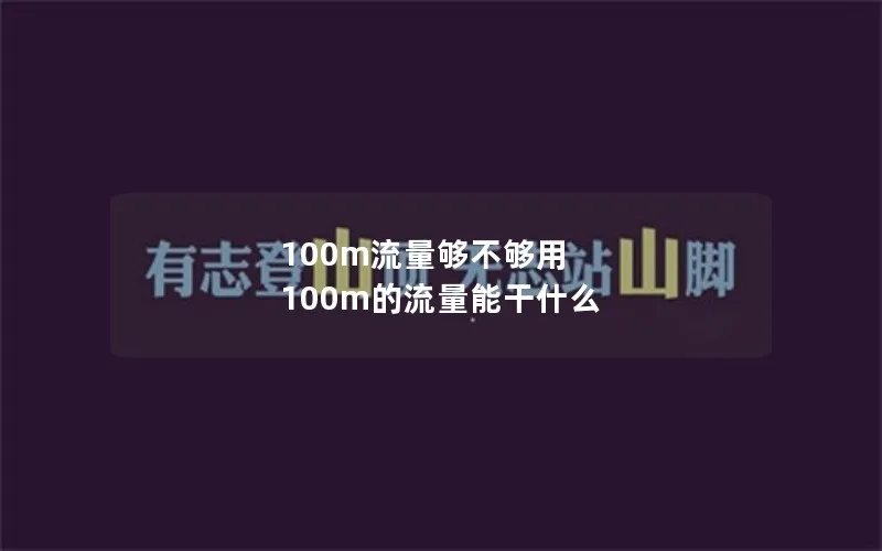 100m流量够不够用 100m的流量能干什么