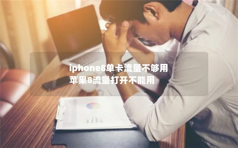 iphone8单卡流量不够用 苹果8流量打开不能用