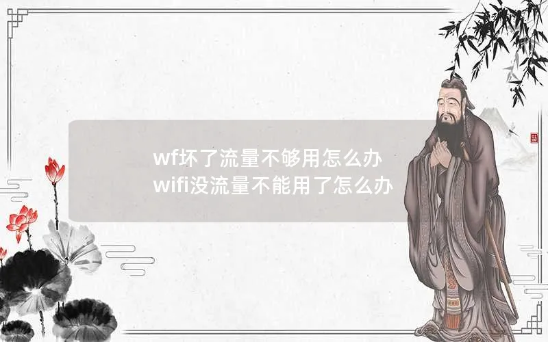 wf坏了流量不够用怎么办 wifi没流量不能用了怎么办