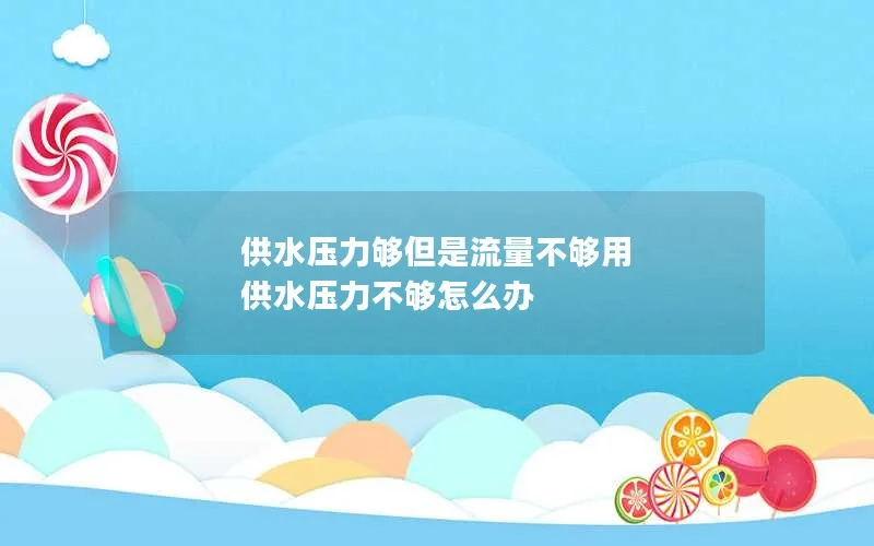 供水压力够但是流量不够用 供水压力不够怎么办