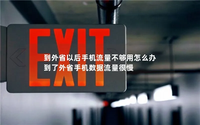 到外省以后手机流量不够用怎么办 到了外省手机数据流量很慢