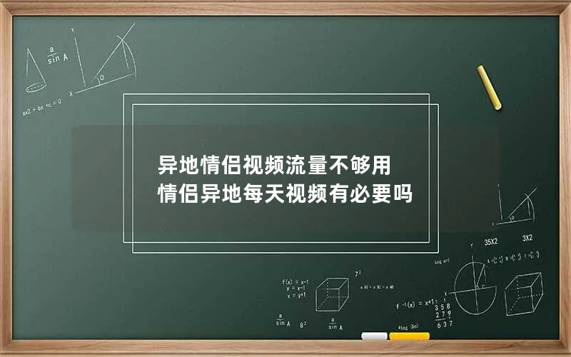 异地情侣视频流量不够用 情侣异地每天视频有必要吗