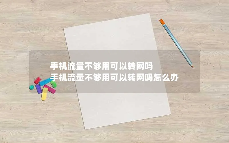 手机流量不够用可以转网吗 手机流量不够用可以转网吗怎么办