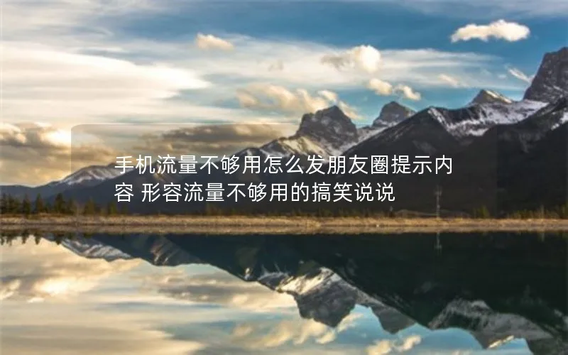 手机流量不够用怎么发朋友圈提示内容 形容流量不够用的搞笑说说