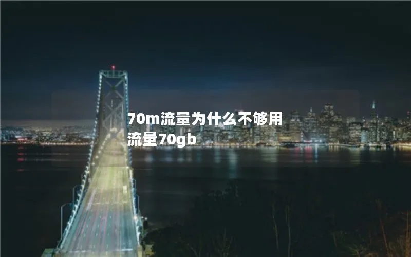 70m流量为什么不够用 流量70gb