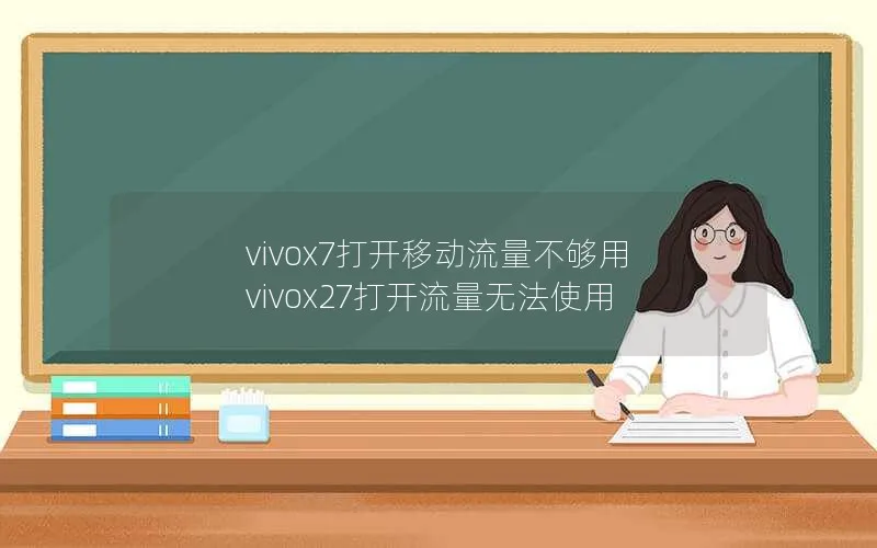 vivox7打开移动流量不够用 vivox27打开流量无法使用