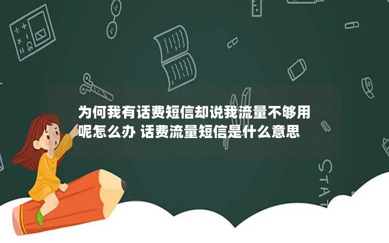 为何我有话费短信却说我流量不够用呢怎么办 话费流量短信是什么意思