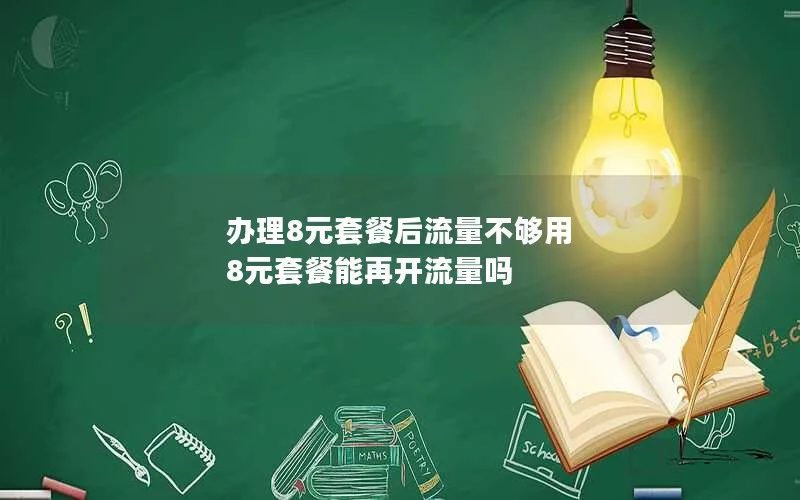 办理8元套餐后流量不够用 8元套餐能再开流量吗