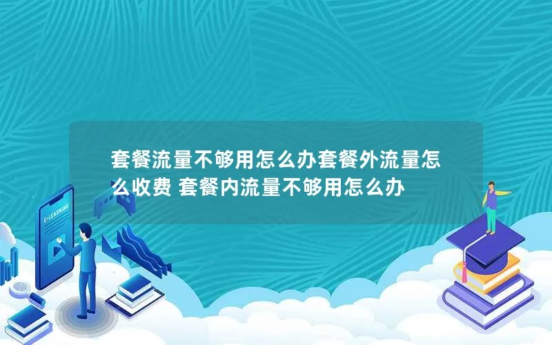 套餐流量不够用怎么办套餐外流量怎么收费 套餐内流量不够用怎么办