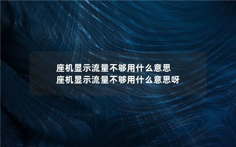 座机显示流量不够用什么意思 座机显示流量不够用什么意思呀