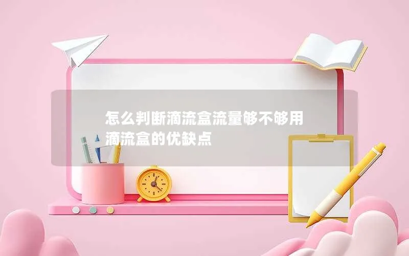 怎么判断滴流盒流量够不够用 滴流盒的优缺点