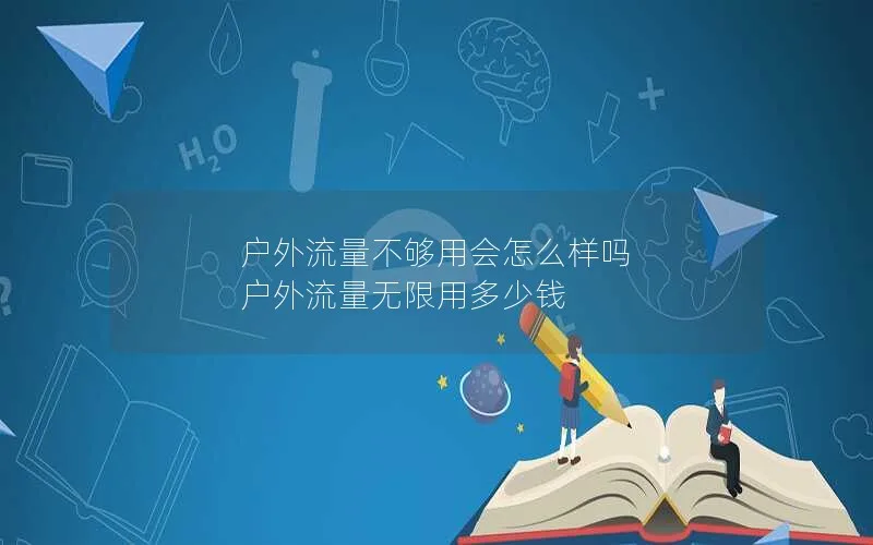 户外流量不够用会怎么样吗 户外流量无限用多少钱