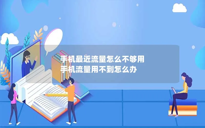 手机最近流量怎么不够用 手机流量用不到怎么办