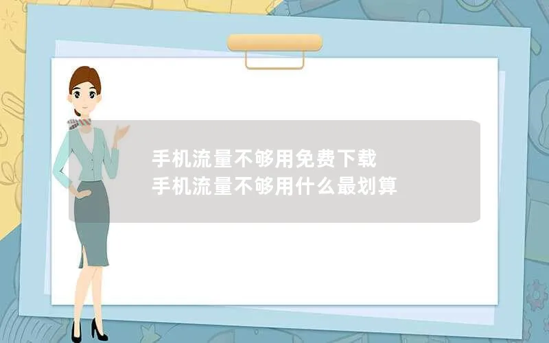 手机流量不够用免费下载 手机流量不够用什么最划算