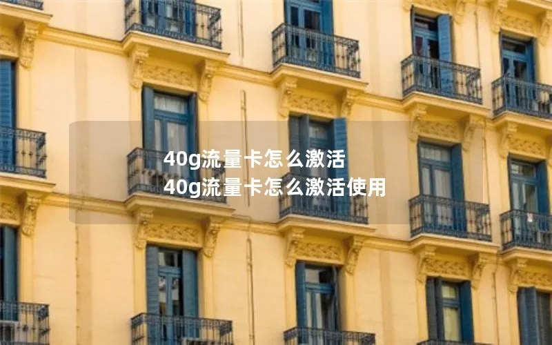 40g流量卡怎么激活 40g流量卡怎么激活使用