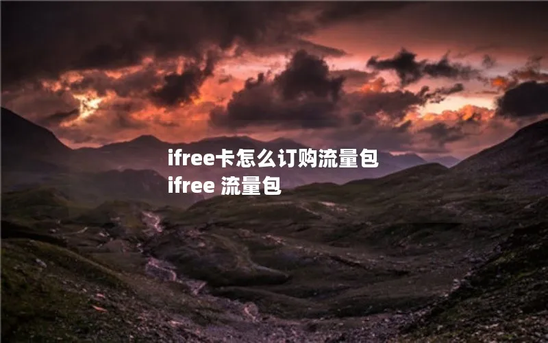 ifree卡怎么订购流量包 ifree 流量包