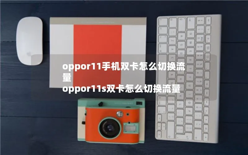 oppor11手机双卡怎么切换流量 oppor11s双卡怎么切换流量