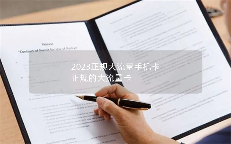 2023正规大流量手机卡 正规的大流量卡