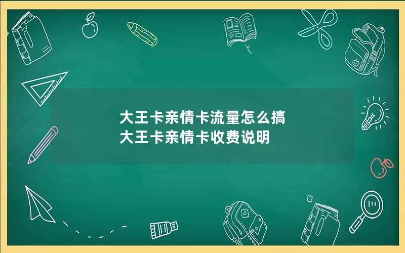 大王卡亲情卡流量怎么搞 大王卡亲情卡收费说明