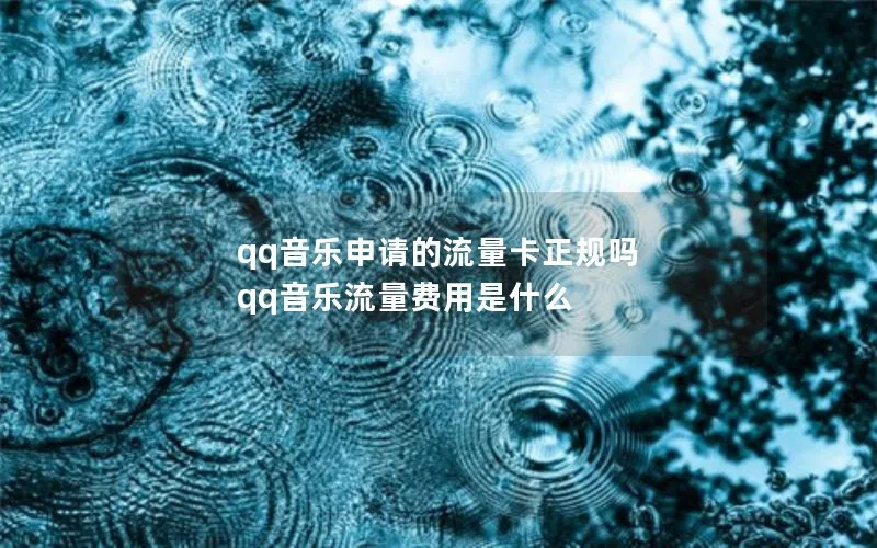 qq音乐申请的流量卡正规吗 qq音乐流量费用是什么