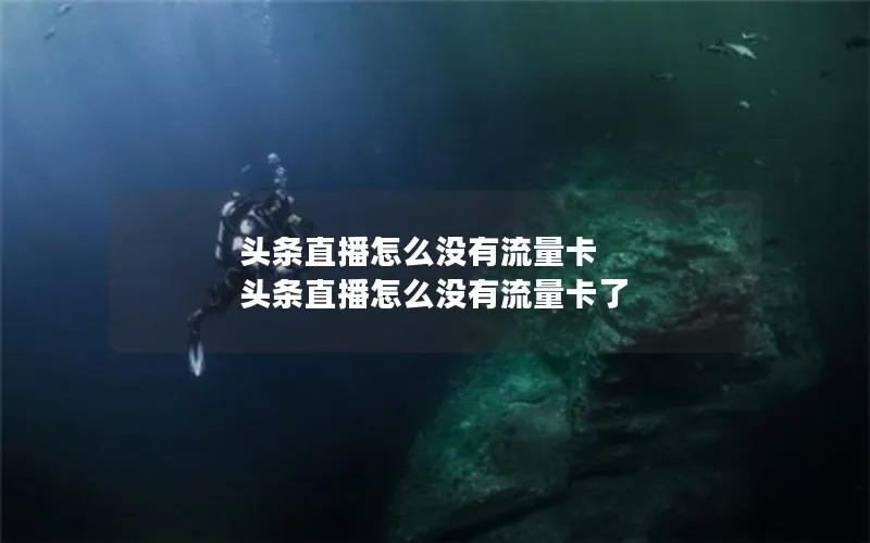 头条直播怎么没有流量卡 头条直播怎么没有流量卡了