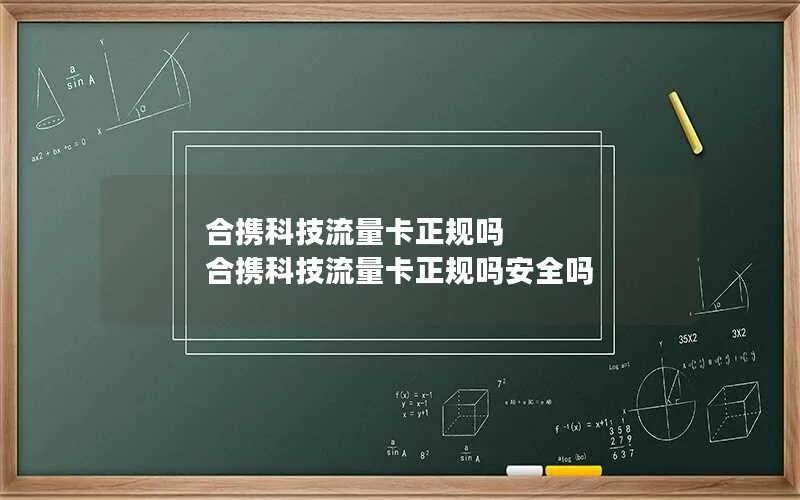 合携科技流量卡正规吗 合携科技流量卡正规吗安全吗