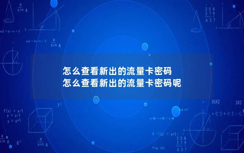 怎么查看新出的流量卡密码 怎么查看新出的流量卡密码呢