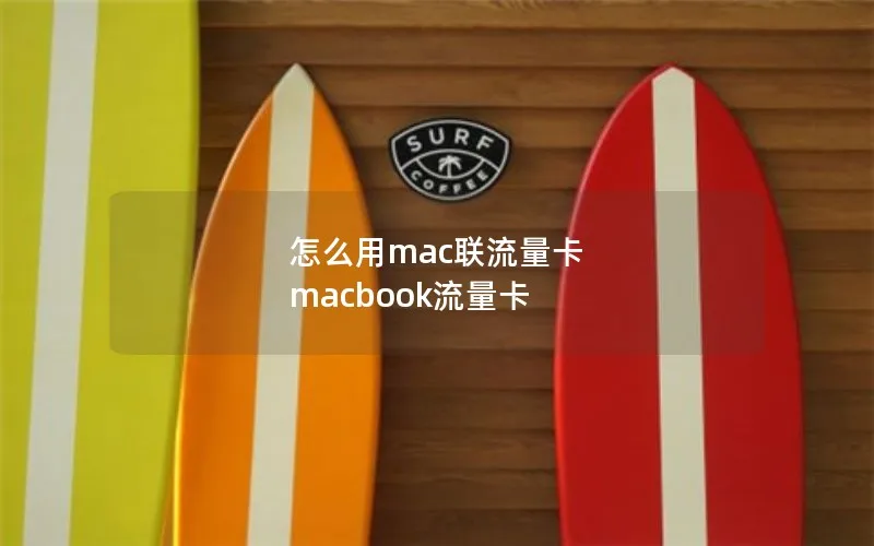 怎么用mac联流量卡 macbook流量卡