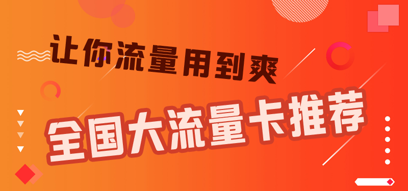 天津流量卡多少钱一个月，推荐联通19元135G通用流量卡  第1张