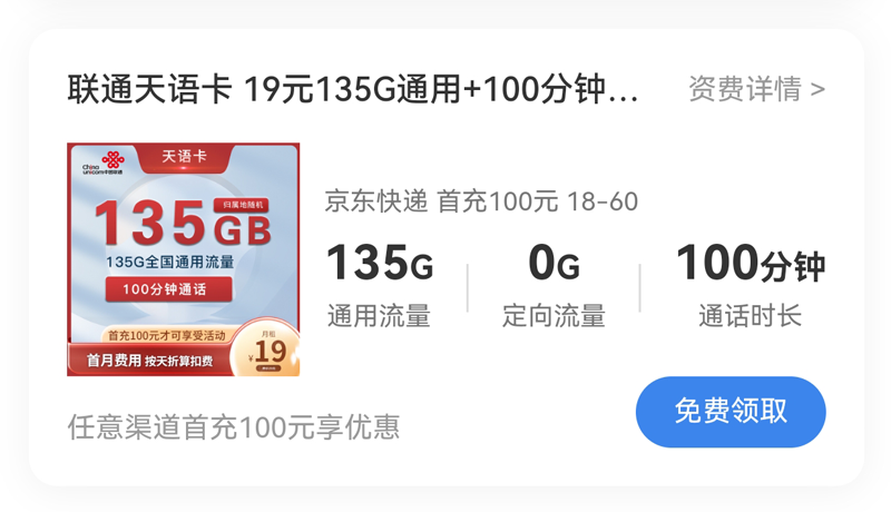 天津流量卡怎么办理，推荐联通19元135G通用流量+100分钟通话  第5张