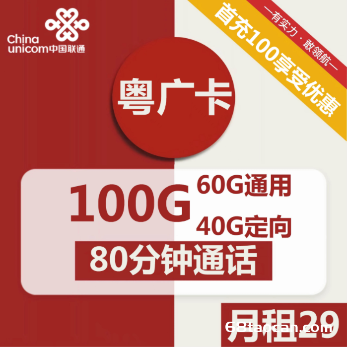 广东联通流量卡29元包100G流量+80分钟怎么办理？（广东大王卡申请入口）