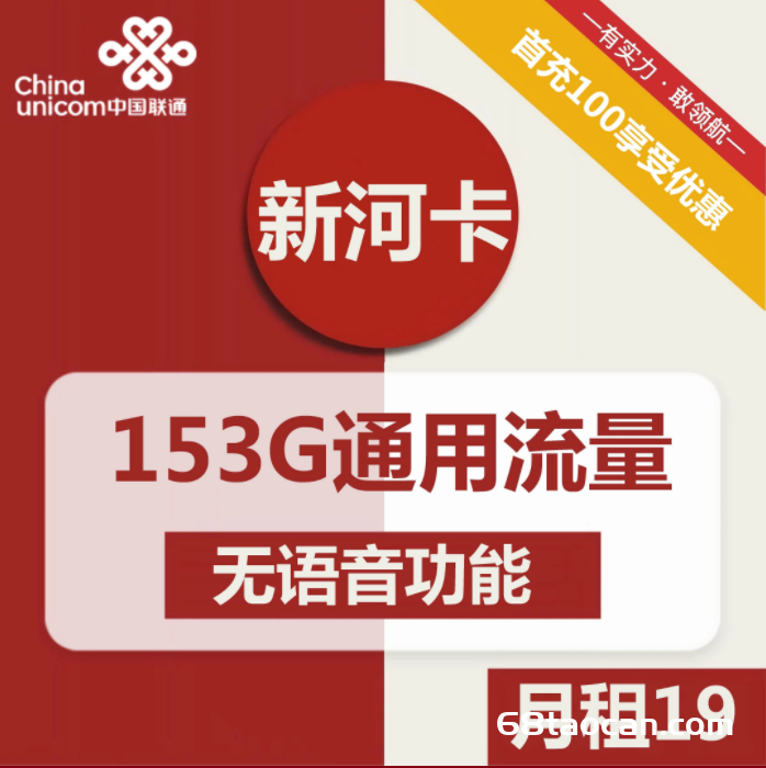 2282 | 联通新河卡19元包153G通用流量卡申请办理入口