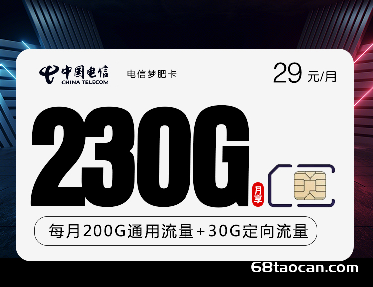 电信梦肥卡29元230G流量卡套餐介绍（电信手机卡申请办理入口）