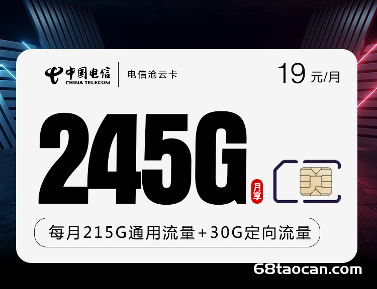 电信19元245G全国无限流量卡套餐介绍（电信沧云卡申请办理入口）