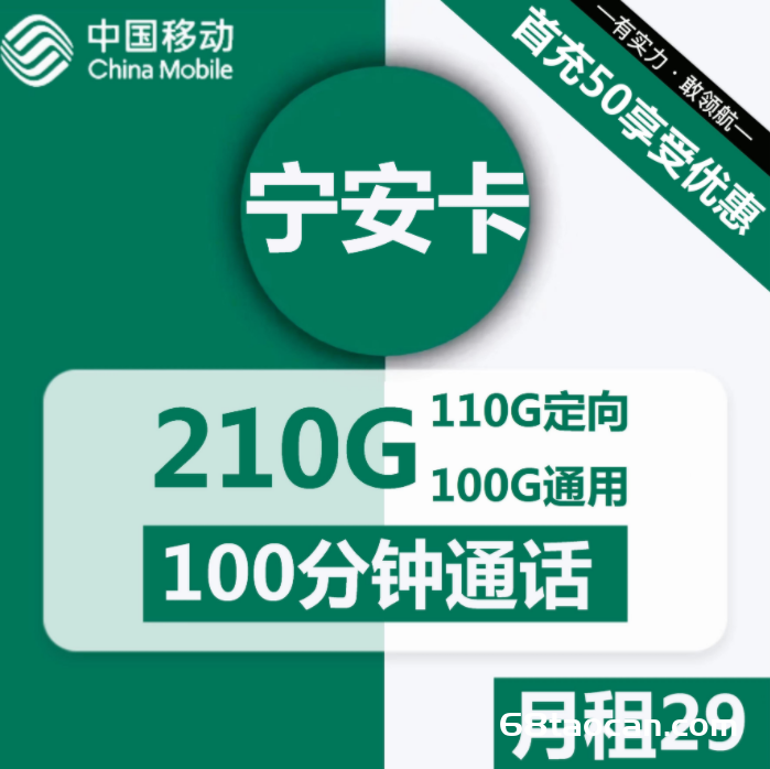 移动宁安卡29元包100G通用+110G定向+100分钟（移动流量卡申请办理入口）