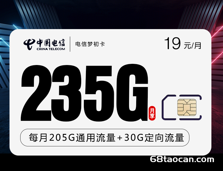 电信大王卡19元/月235G流量+100分钟（梦初卡办理入口）