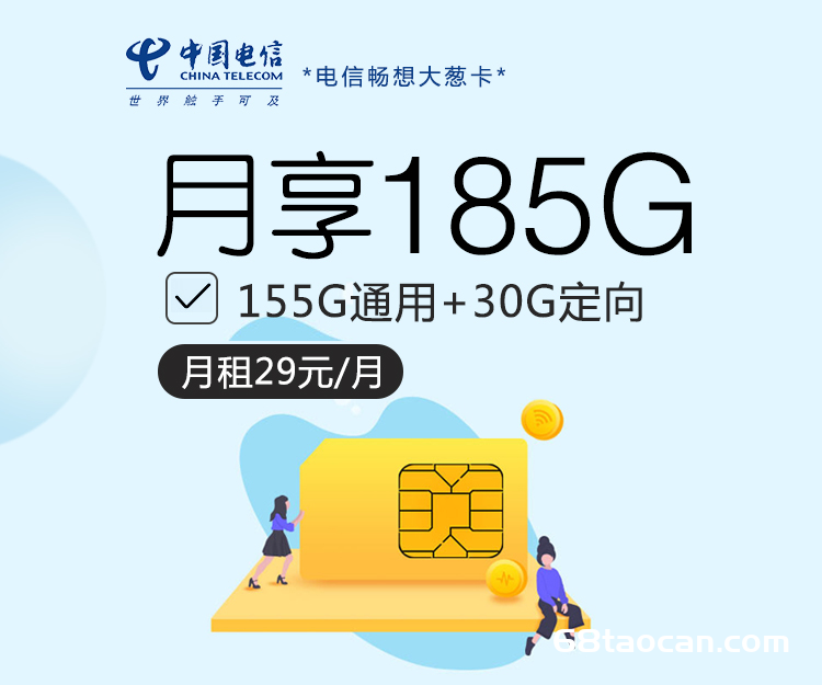 电信大王卡29元185G流量【畅想大葱卡20年长期套餐申请办理】