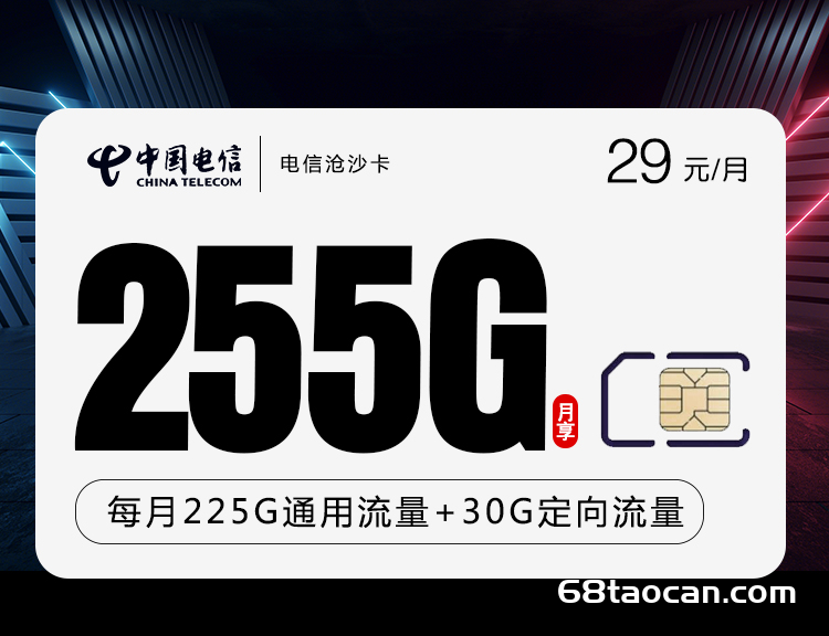 电信沧沙卡29元255G全国流量（电信手机卡申请办理入口）