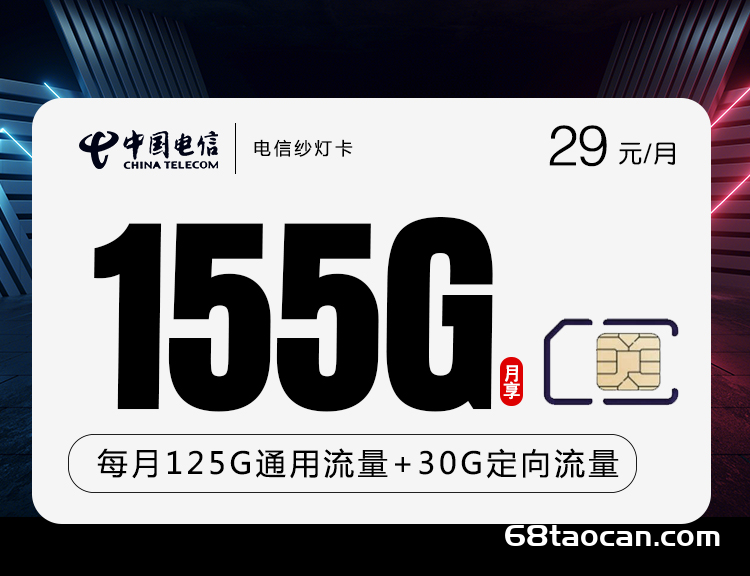 电信纱灯卡 29元/月155G全国流量（申请办理入口附激活流程）