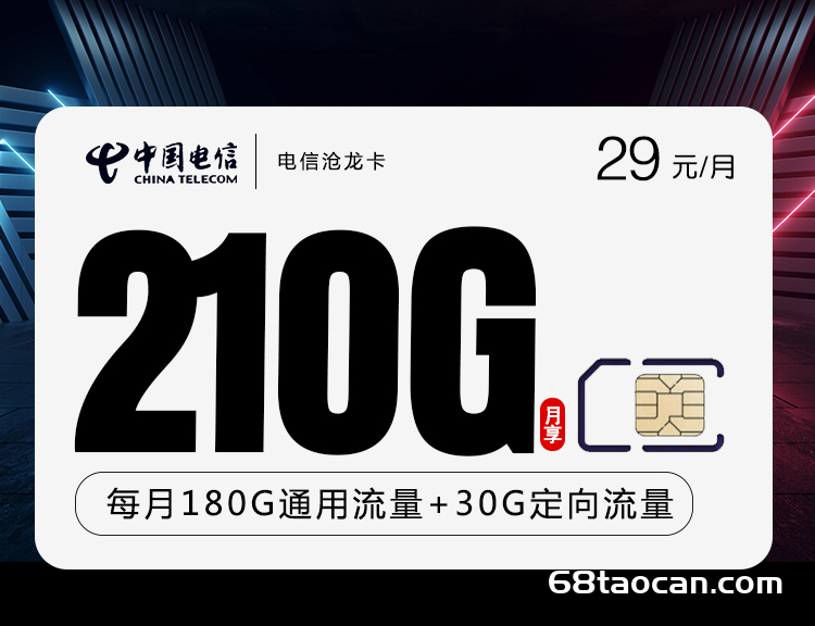 电信沧龙卡 29元210G全国流量不限量【爆款长期套餐申请办理入口】