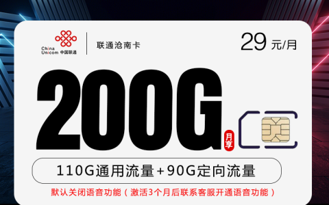 联通沧南卡 29元包月200G（河南电信流量卡办理入口）