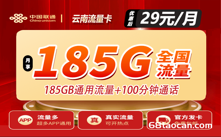 云南联通流量卡29元包185G通用+100分钟通话（申请办理入口）