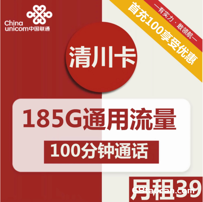 联通清川卡39元包185G通用流量+100分钟（联通流量卡套餐办理入口）