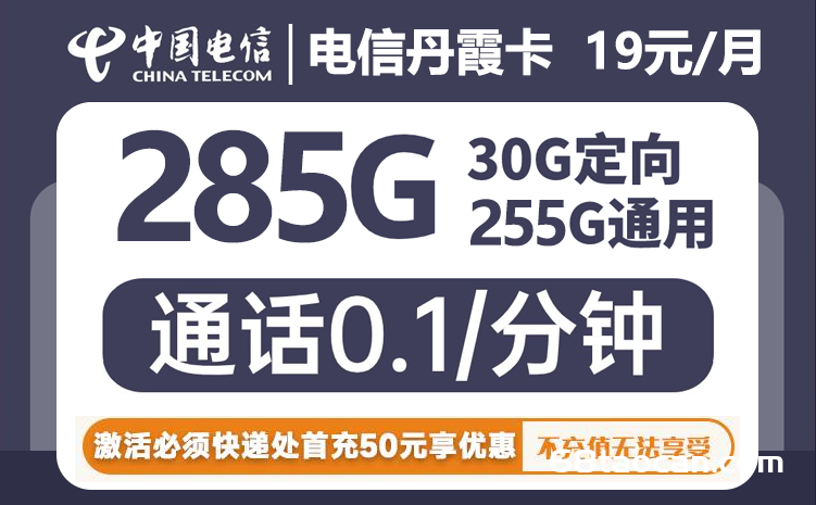 电信丹霞卡19元包255G通用+30G定向（电信流量卡办理入口）