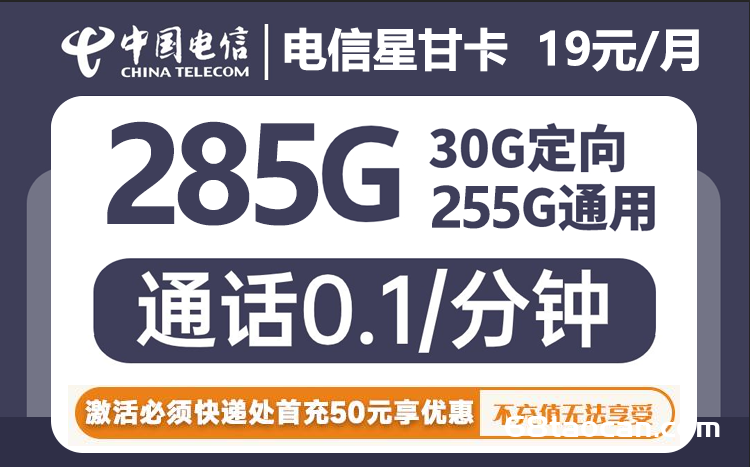 电信星甘卡19元285G流量套餐介绍（电信流量卡申请办理入口）