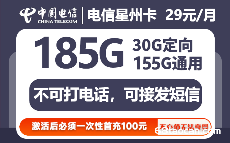 河南电信星州卡29元185G纯流量卡怎么样（20年长期套餐申请办理入口）