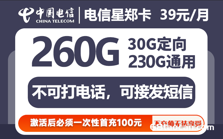 河南电信星郑卡39元260G纯流量卡怎么样【20年长期套餐申请办理】