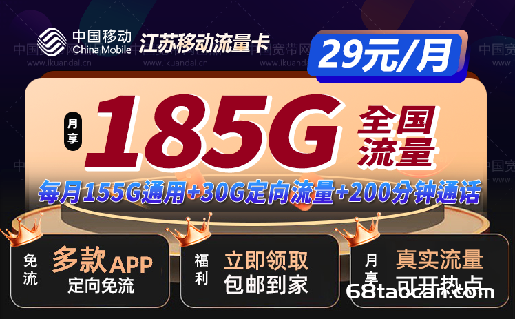 江苏移动流量卡29元185G流量+200分钟通话（移动手机卡申请办理入口）