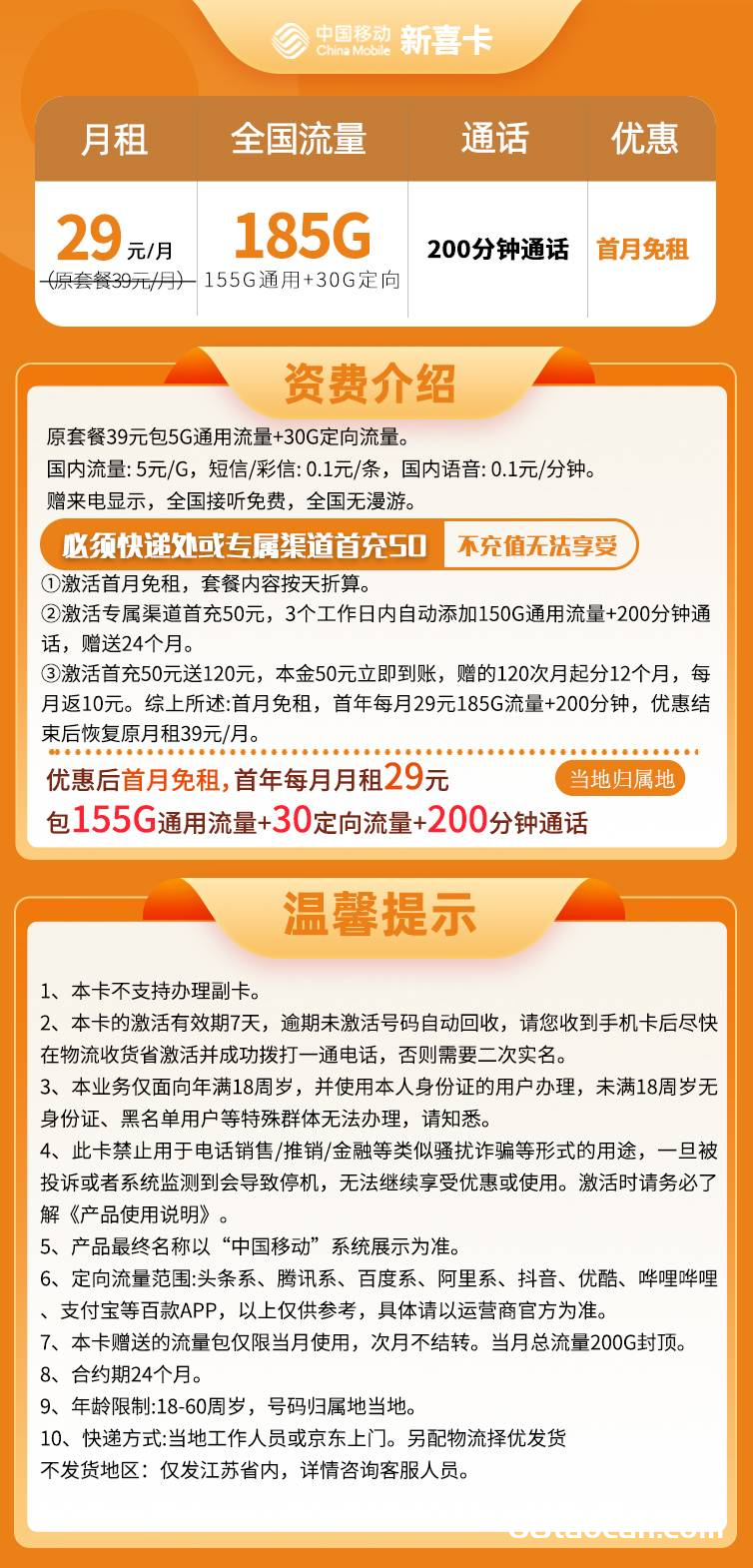 江苏移动流量卡29元185G流量+200分钟通话（移动手机卡申请办理入口）